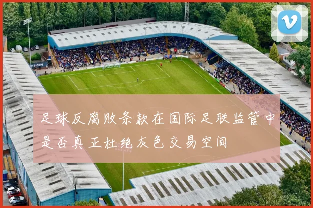 足球反腐败条款在国际足联监管中是否真正杜绝灰色交易空间