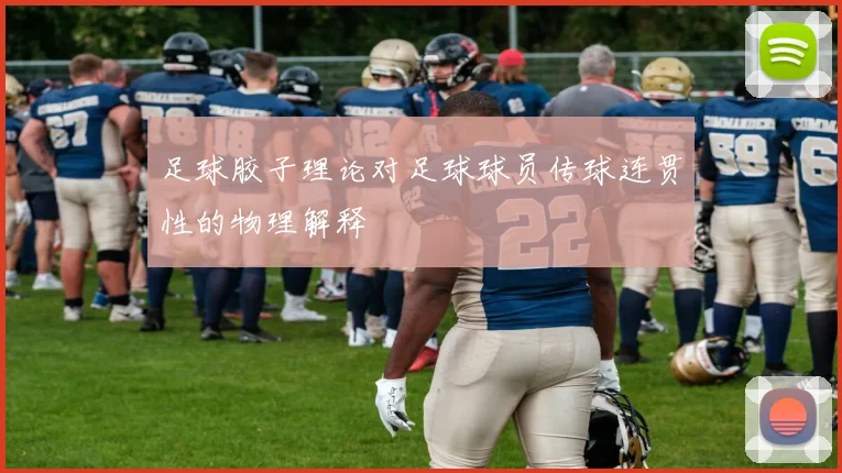 足球胶子理论对足球球员传球连贯性的物理解释