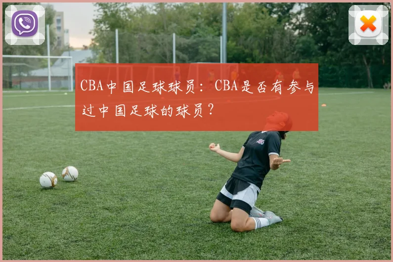 CBA中国足球球员：CBA是否有参与过中国足球的球员？