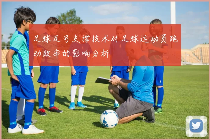 足球足弓支撑技术对足球运动员跑动效率的影响分析