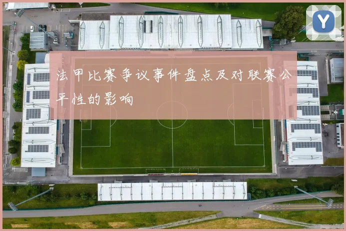 法甲比赛争议事件盘点及对联赛公平性的影响