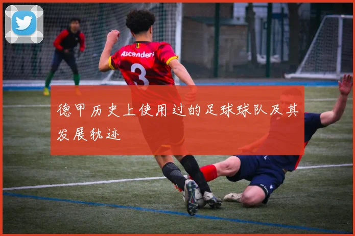 德甲历史上使用过的足球球队及其发展轨迹