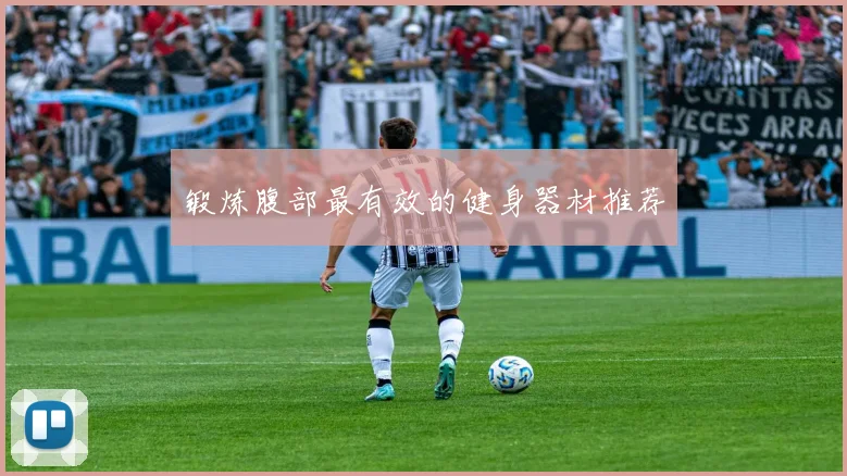 锻炼腹部最有效的健身器材推荐