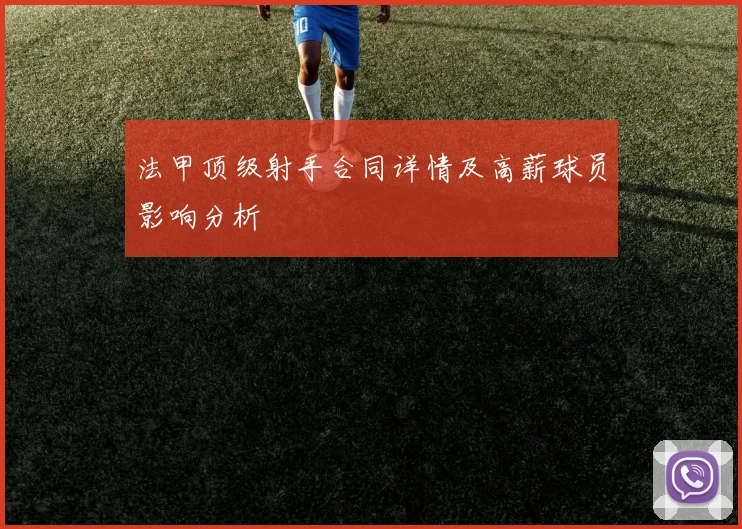 法甲顶级射手合同详情及高薪球员影响分析