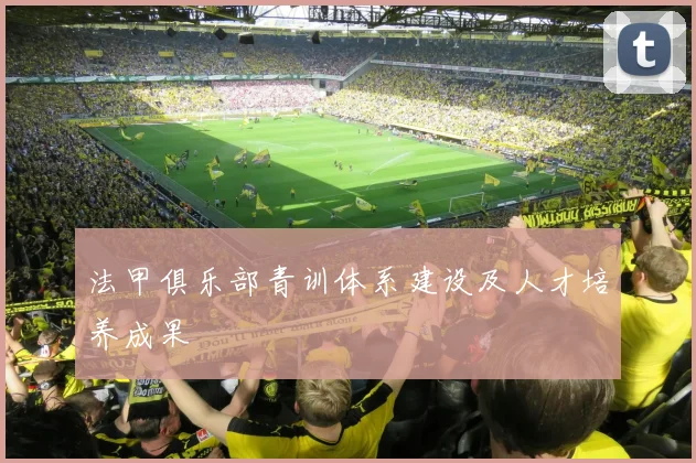 法甲俱乐部青训体系建设及人才培养成果
