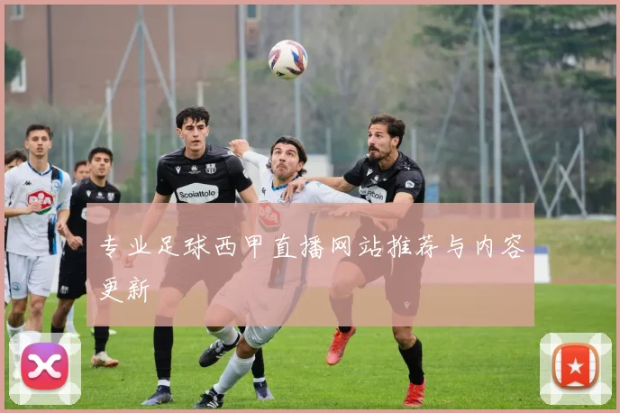 专业足球西甲直播网站推荐与内容更新