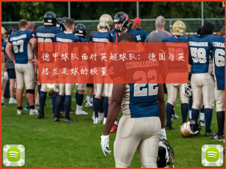 德甲球队面对英超球队：德国与英格兰足球的较量