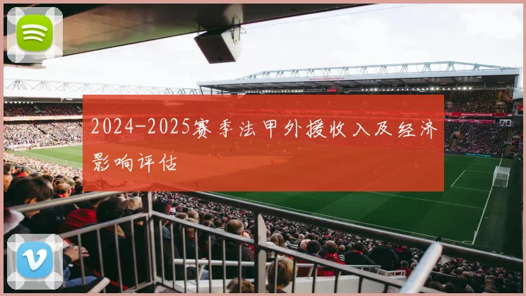 2024-2025赛季法甲外援收入及经济影响评估